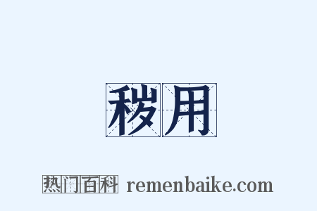 秽用是什么意思的图片